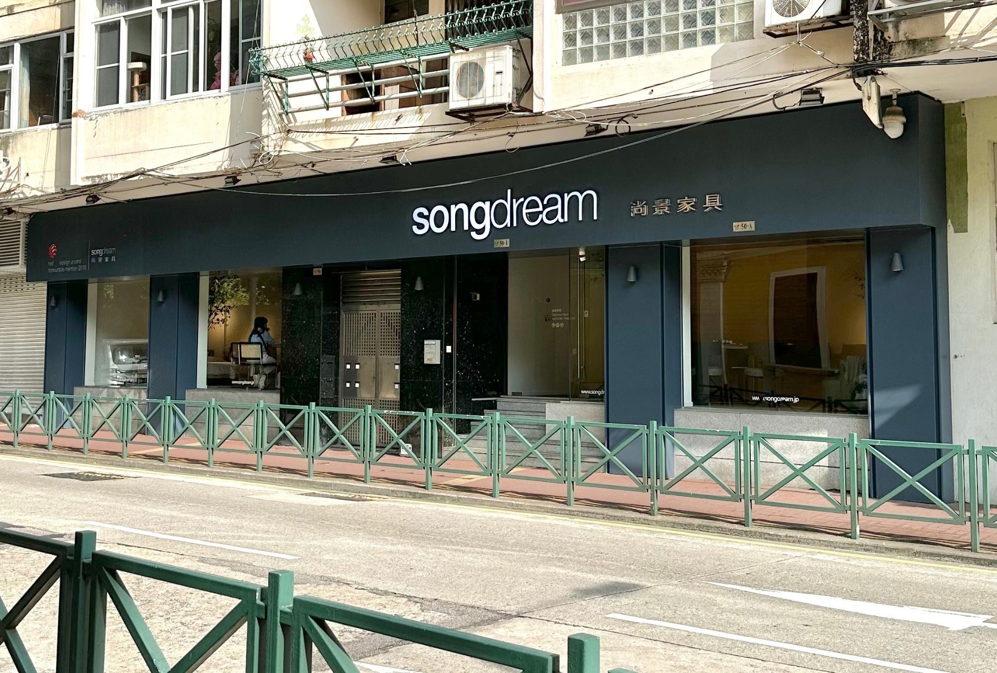 songdream Macau Furniture 澳門現代家具展廳
